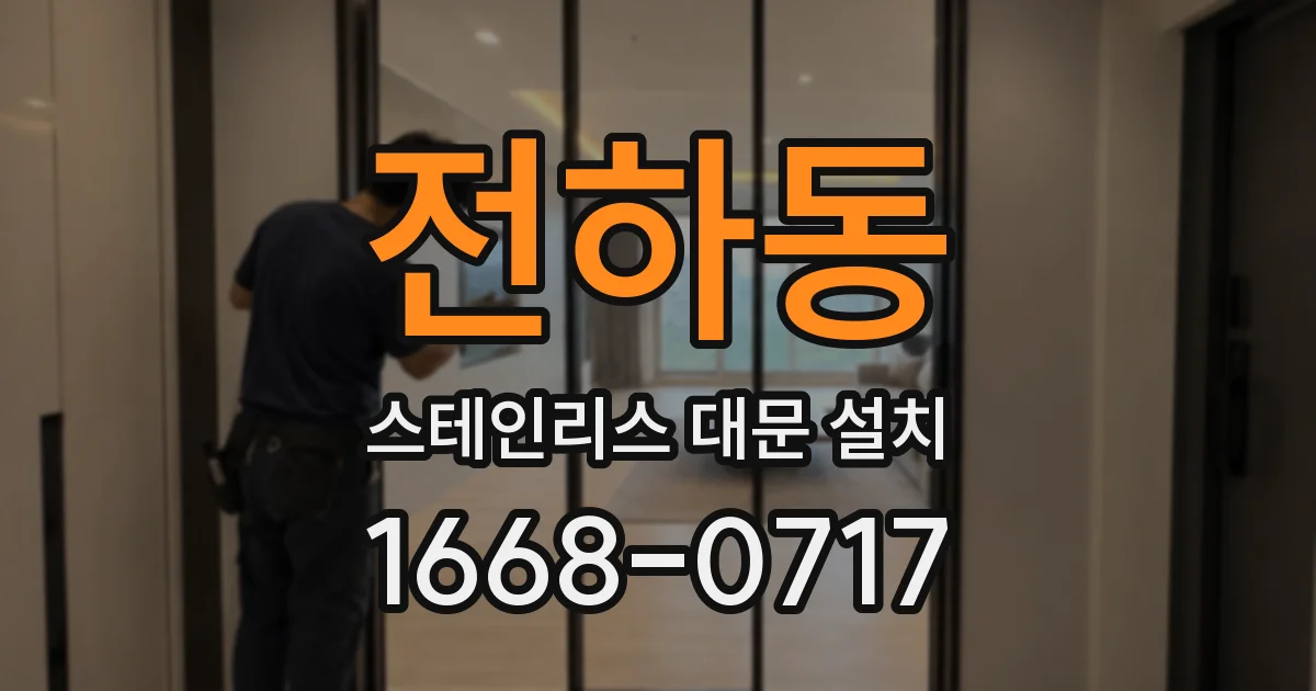 전하동 스테인리스 대문 설치