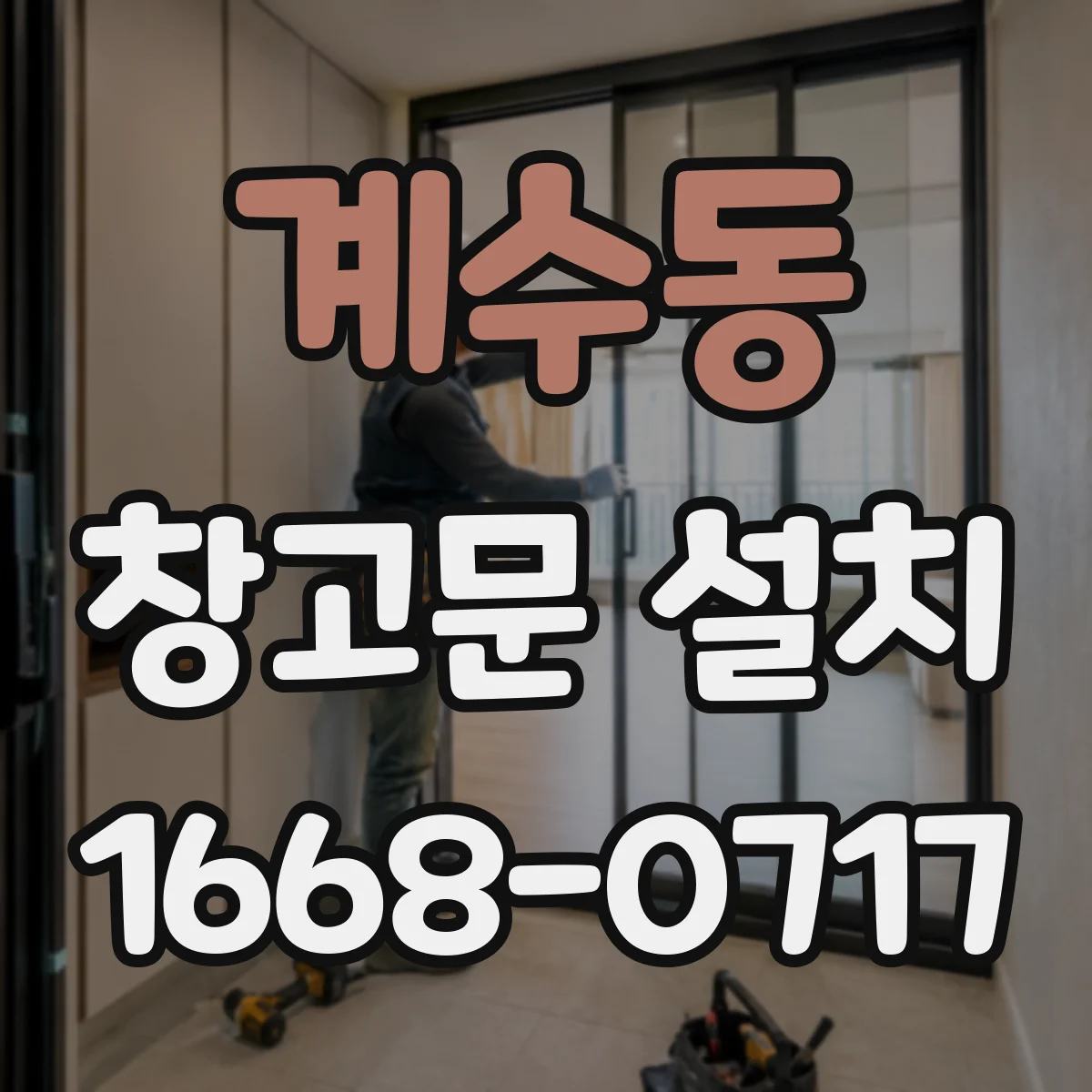 계수동 창고문 설치