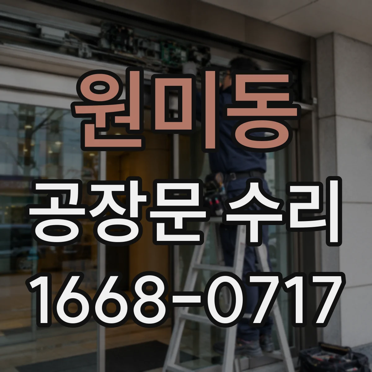 원미동 공장문 수리