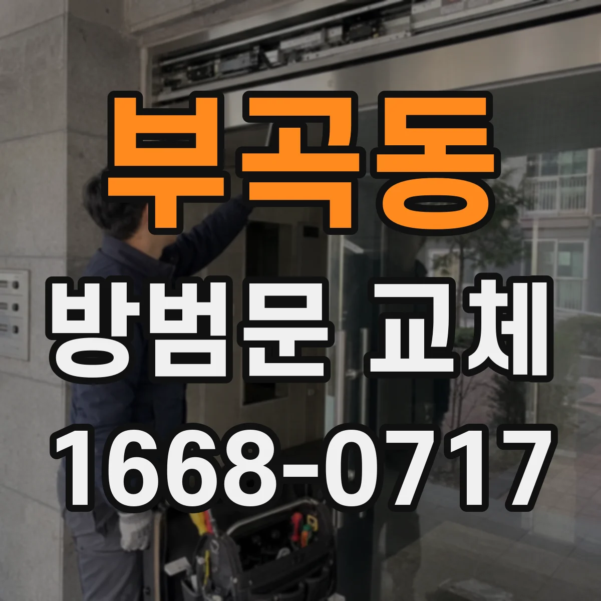 부곡동 방범문 교체