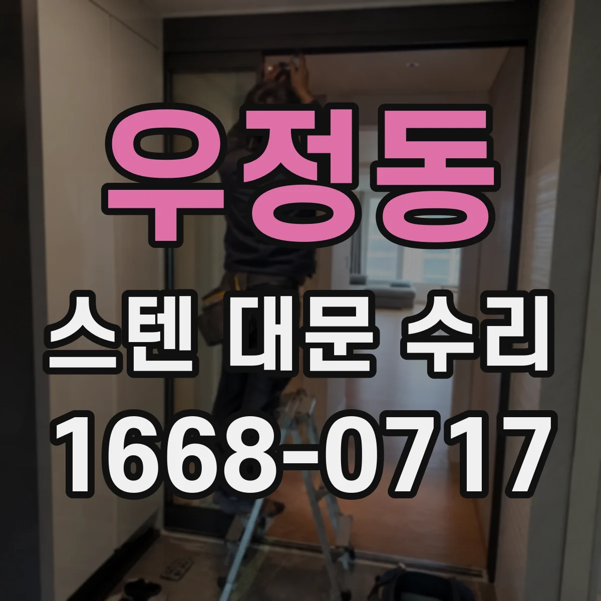우정동 스텐 대문 수리