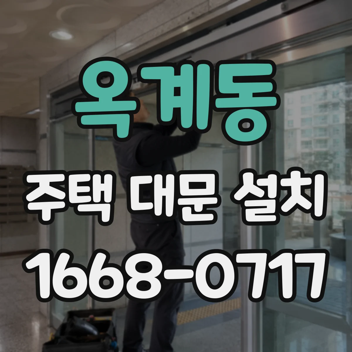 옥계동 주택 대문 설치