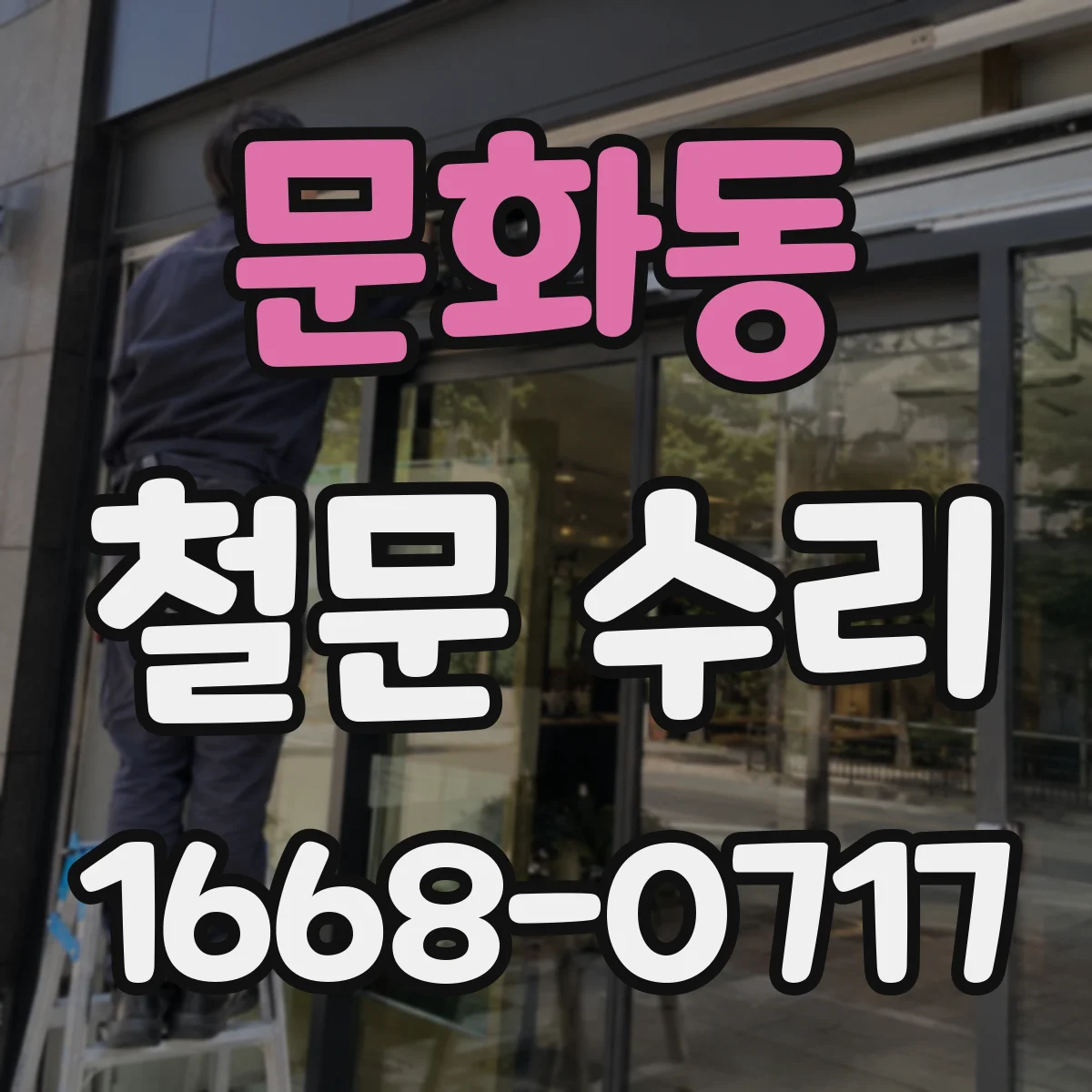 문화동 철문 수리
