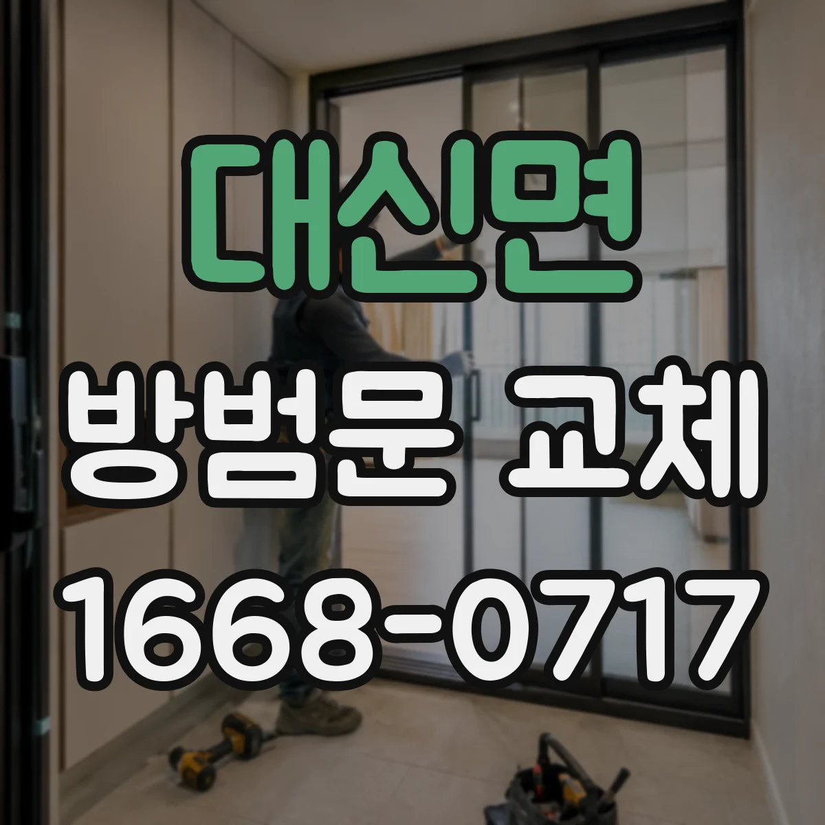 대신면 방범문 교체