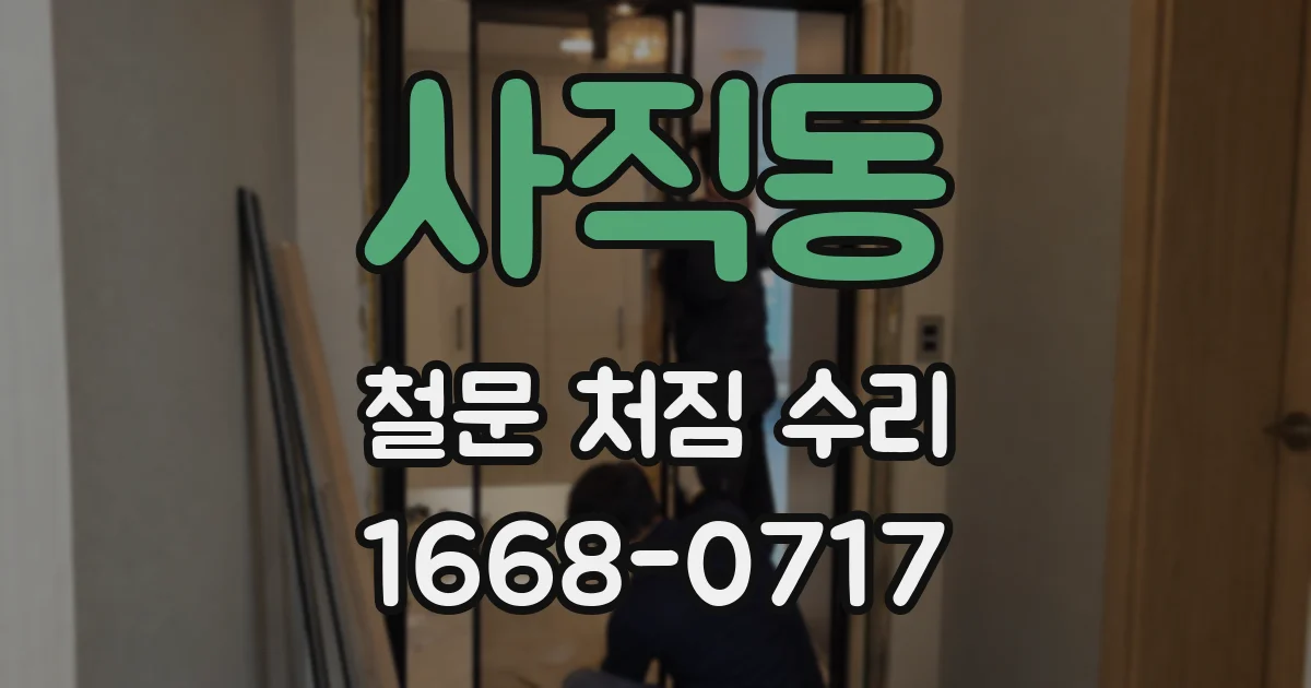 사직동 철문 처짐 수리