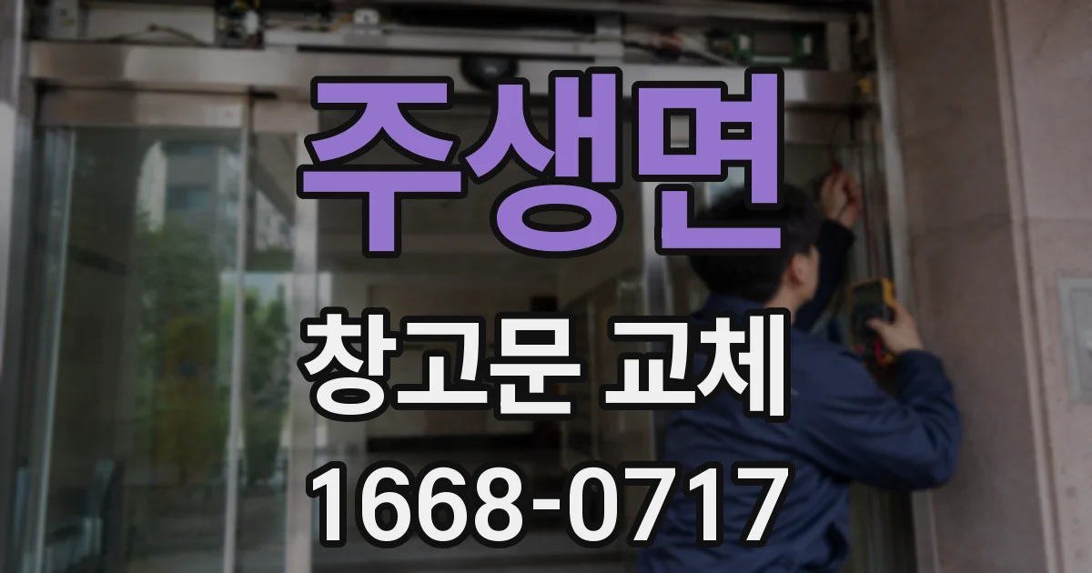 주생면 창고문 교체