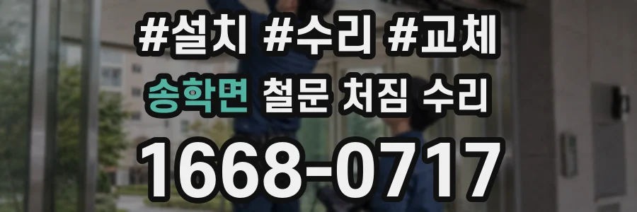 송학면 철문 처짐 수리