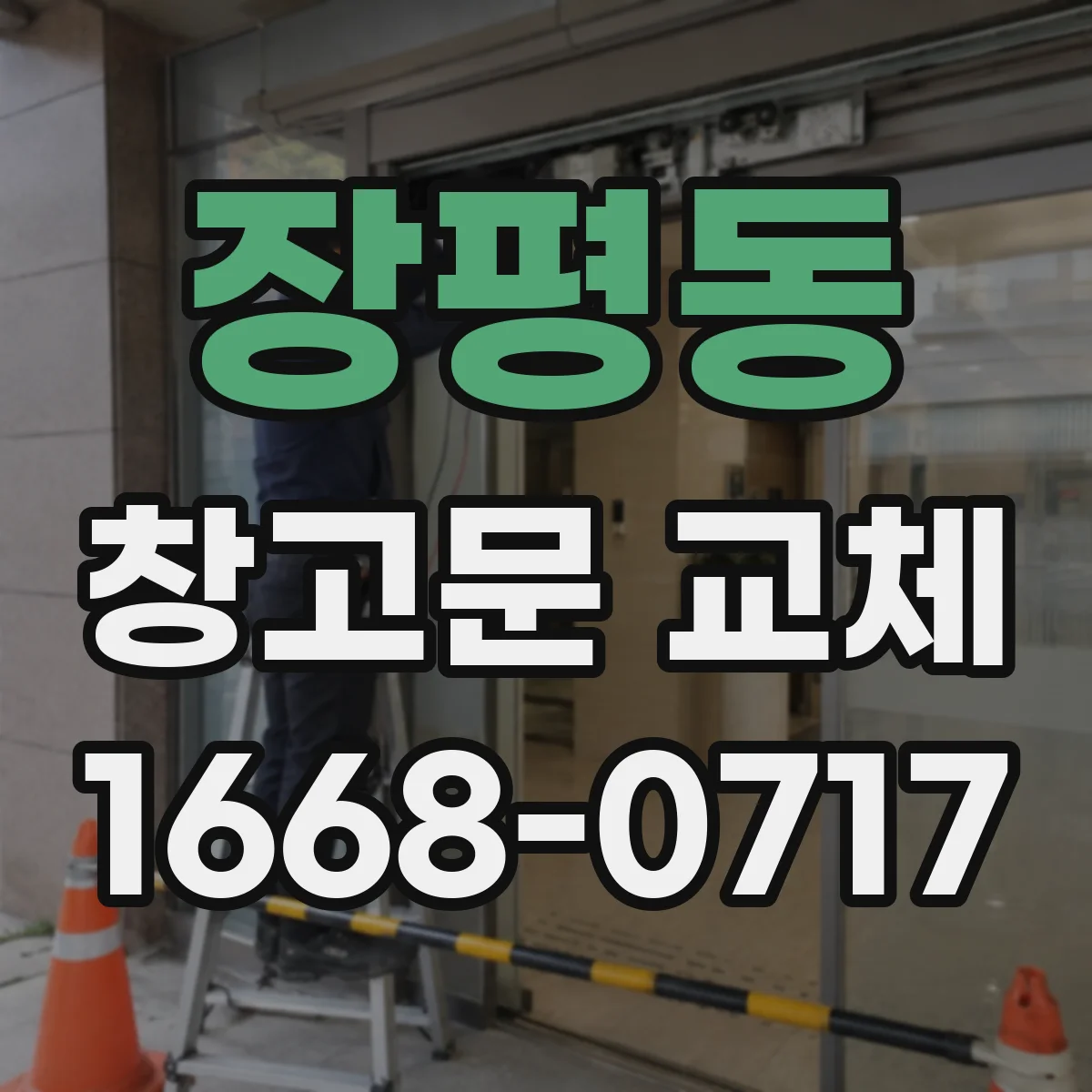 장평동 창고문 교체