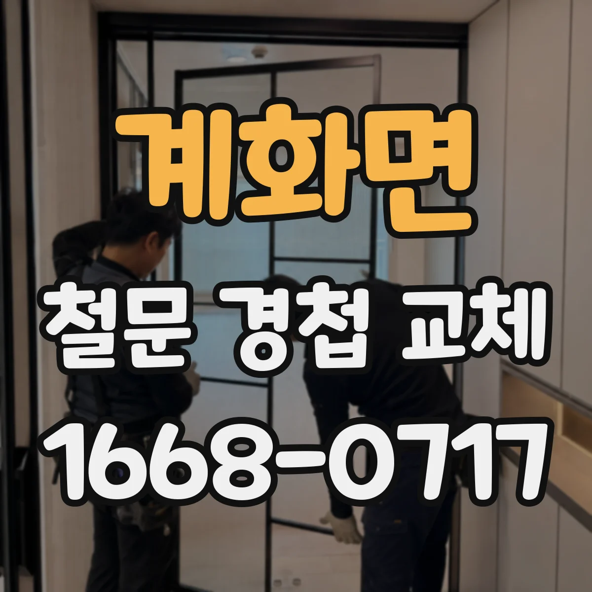 계화면 철문 경첩 교체
