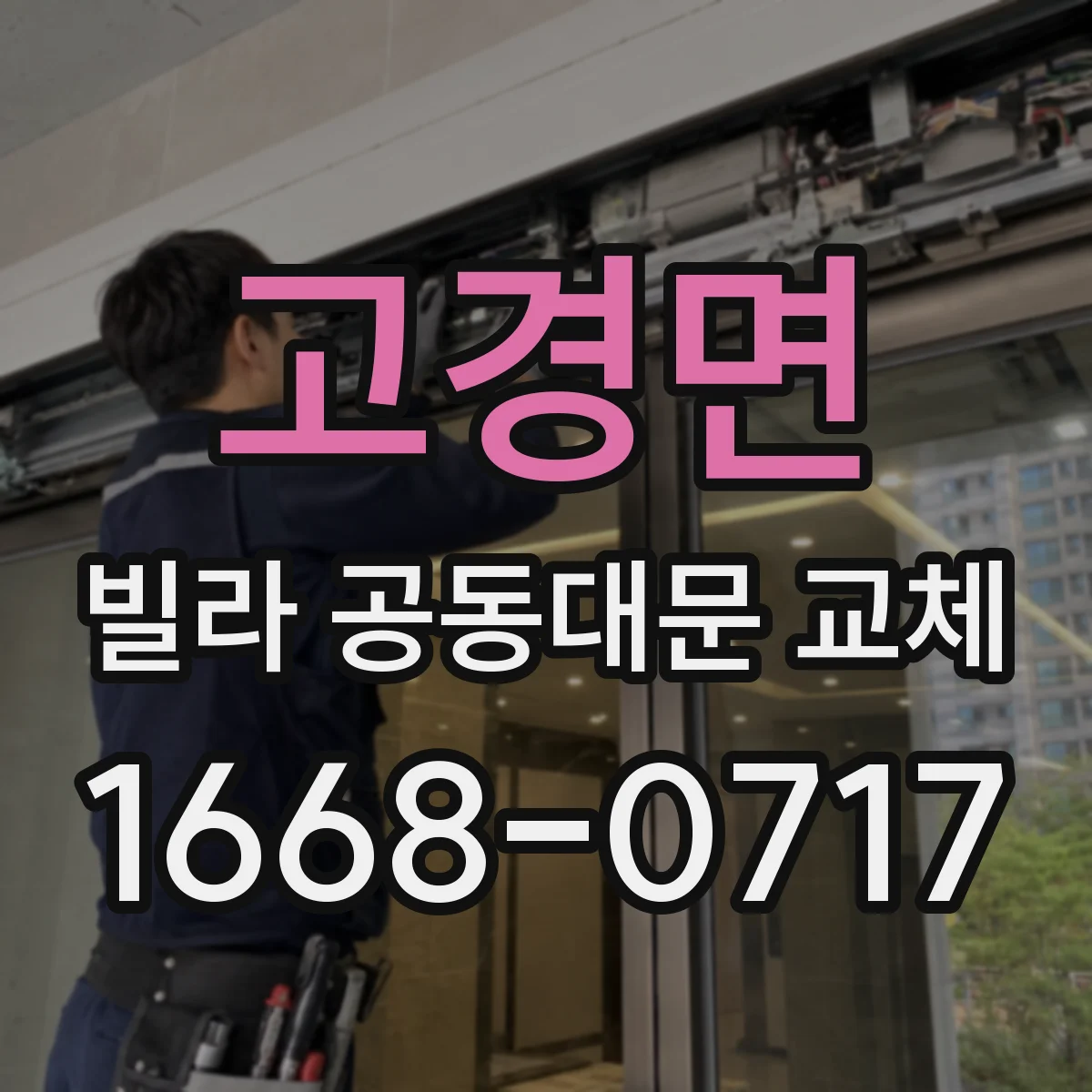 고경면 빌라 공동대문 교체