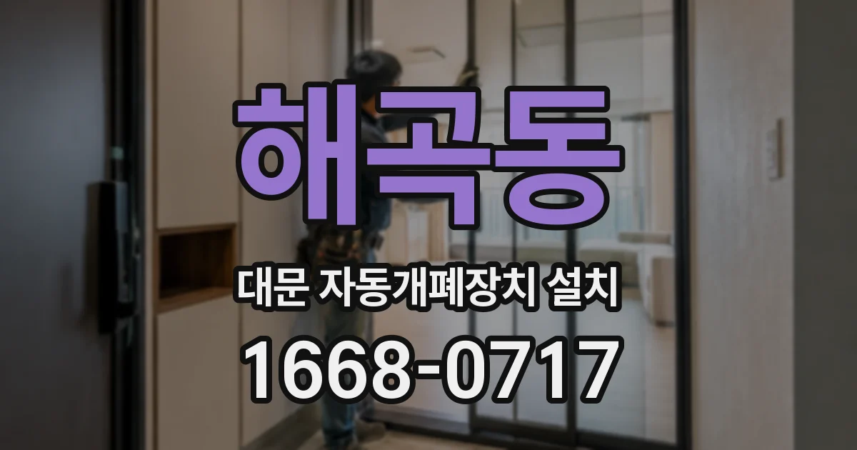 해곡동 대문 자동개폐장치 설치