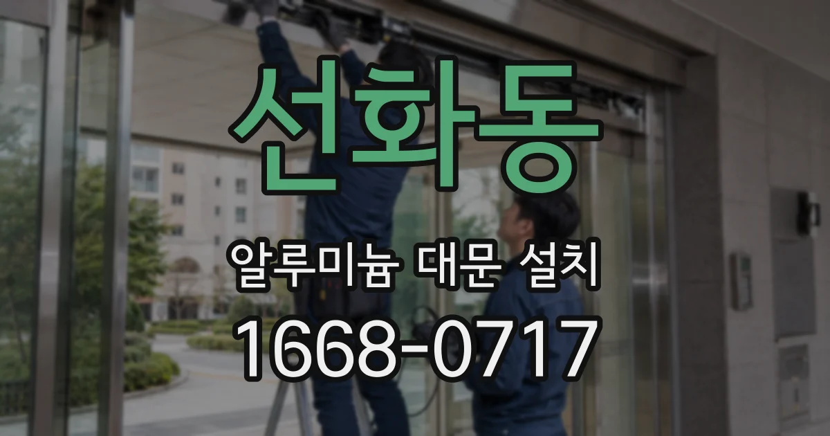 선화동 알루미늄 대문 설치