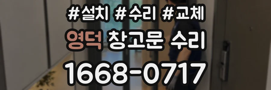 영덕 창고문 수리