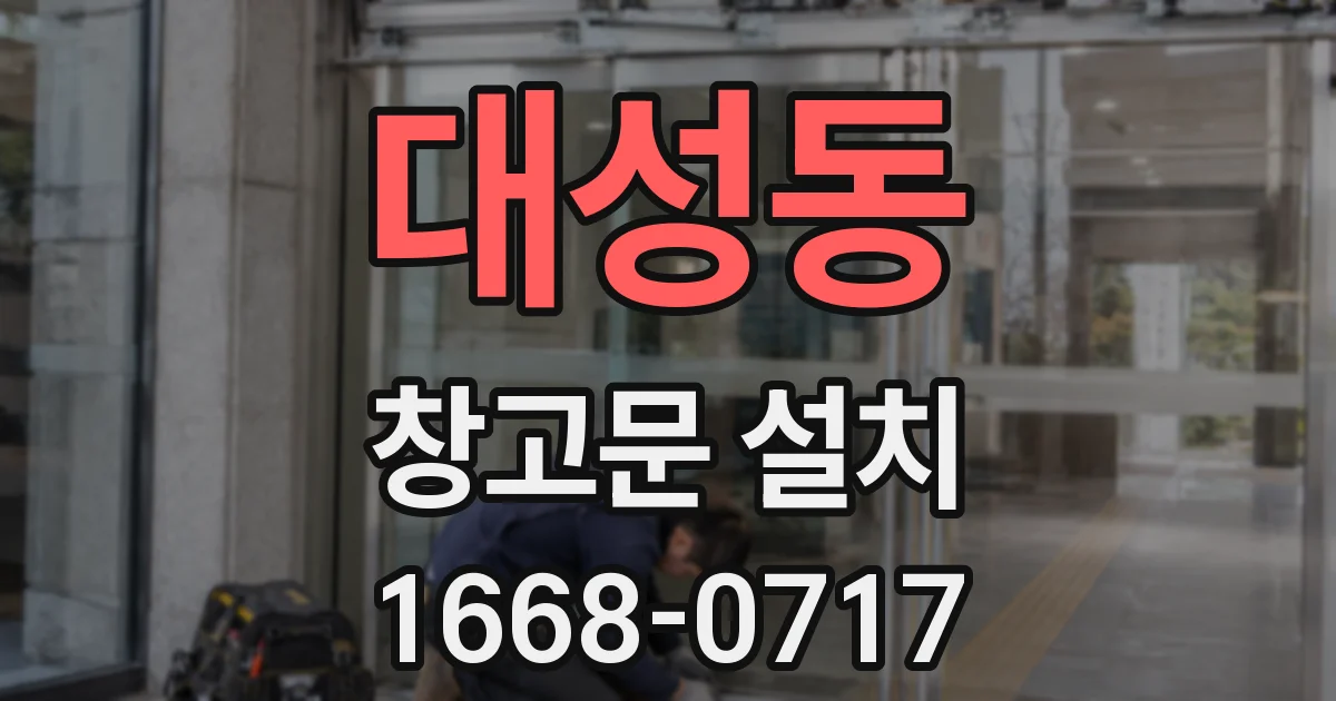 대성동 창고문 설치