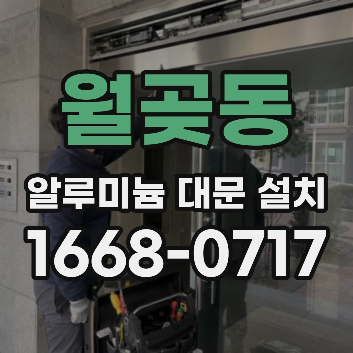 월곶동 알루미늄 대문 설치