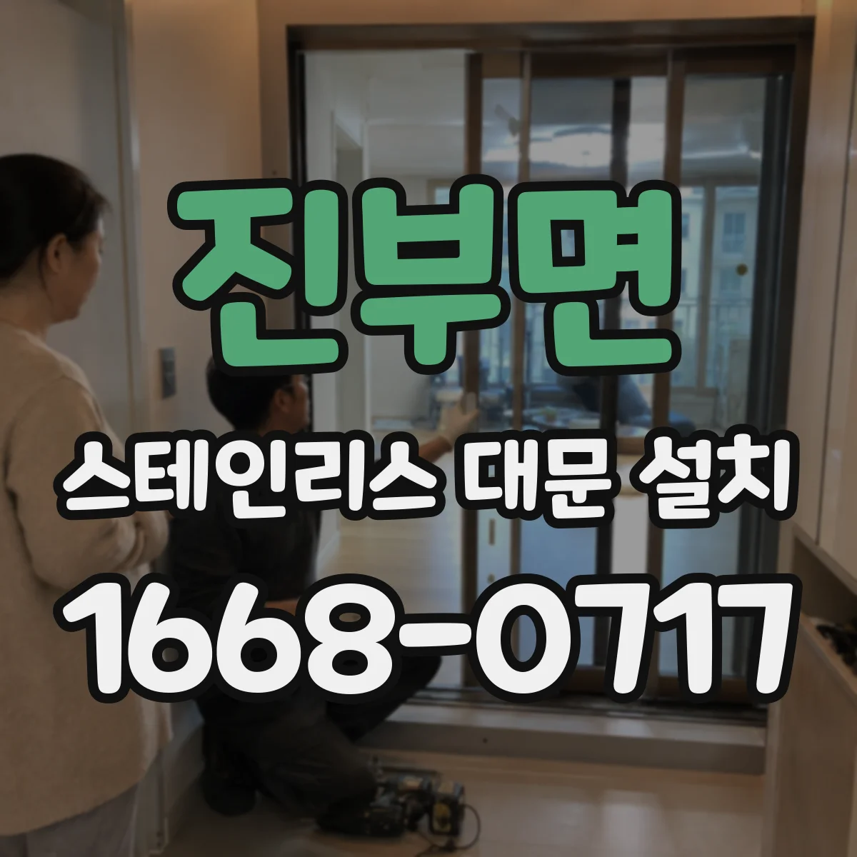 진부면 스테인리스 대문 설치