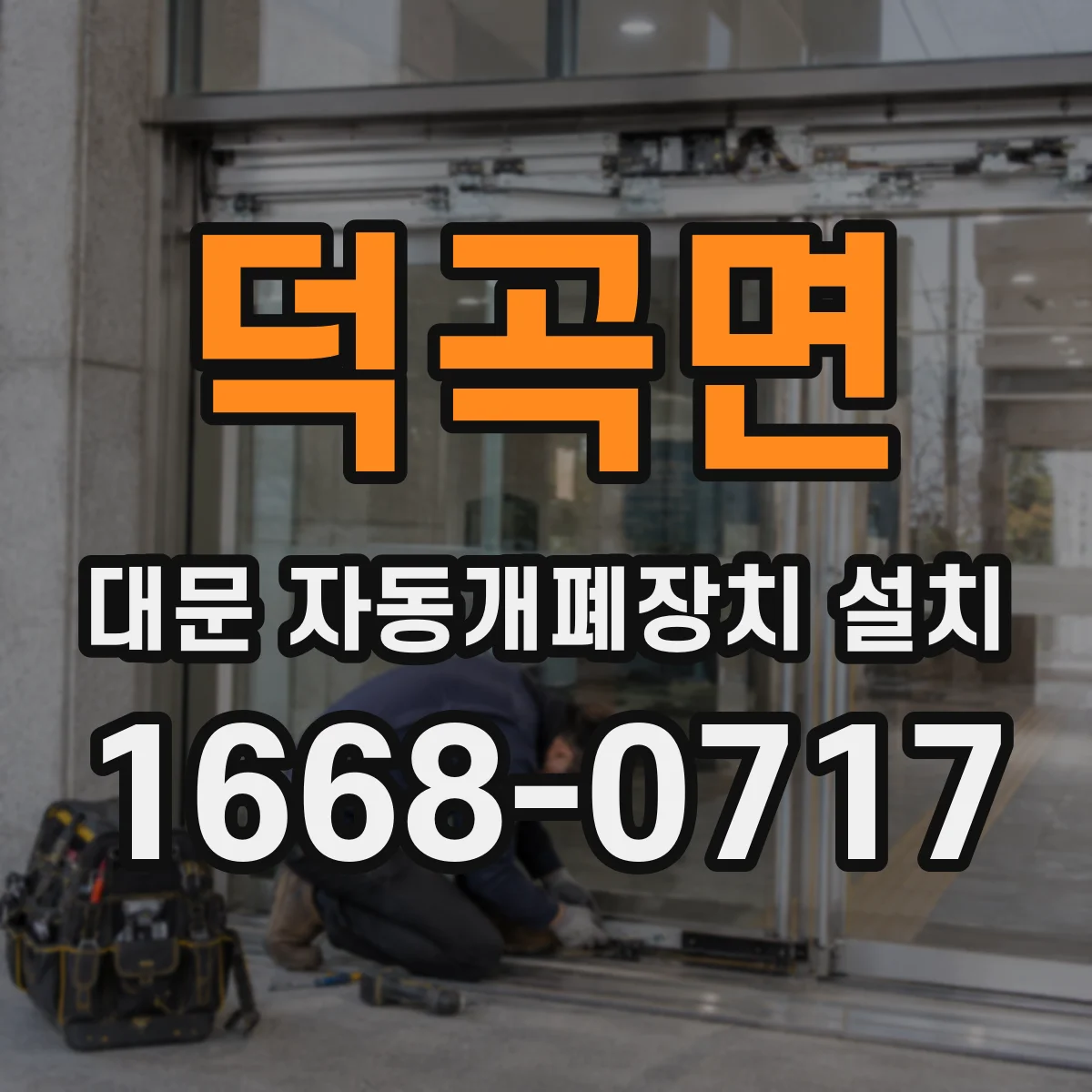 덕곡면 대문 자동개폐장치 설치