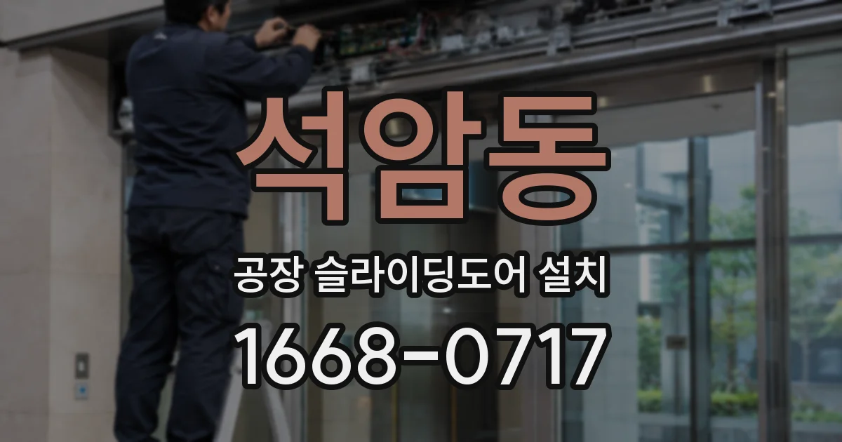 석암동 공장 슬라이딩도어 설치