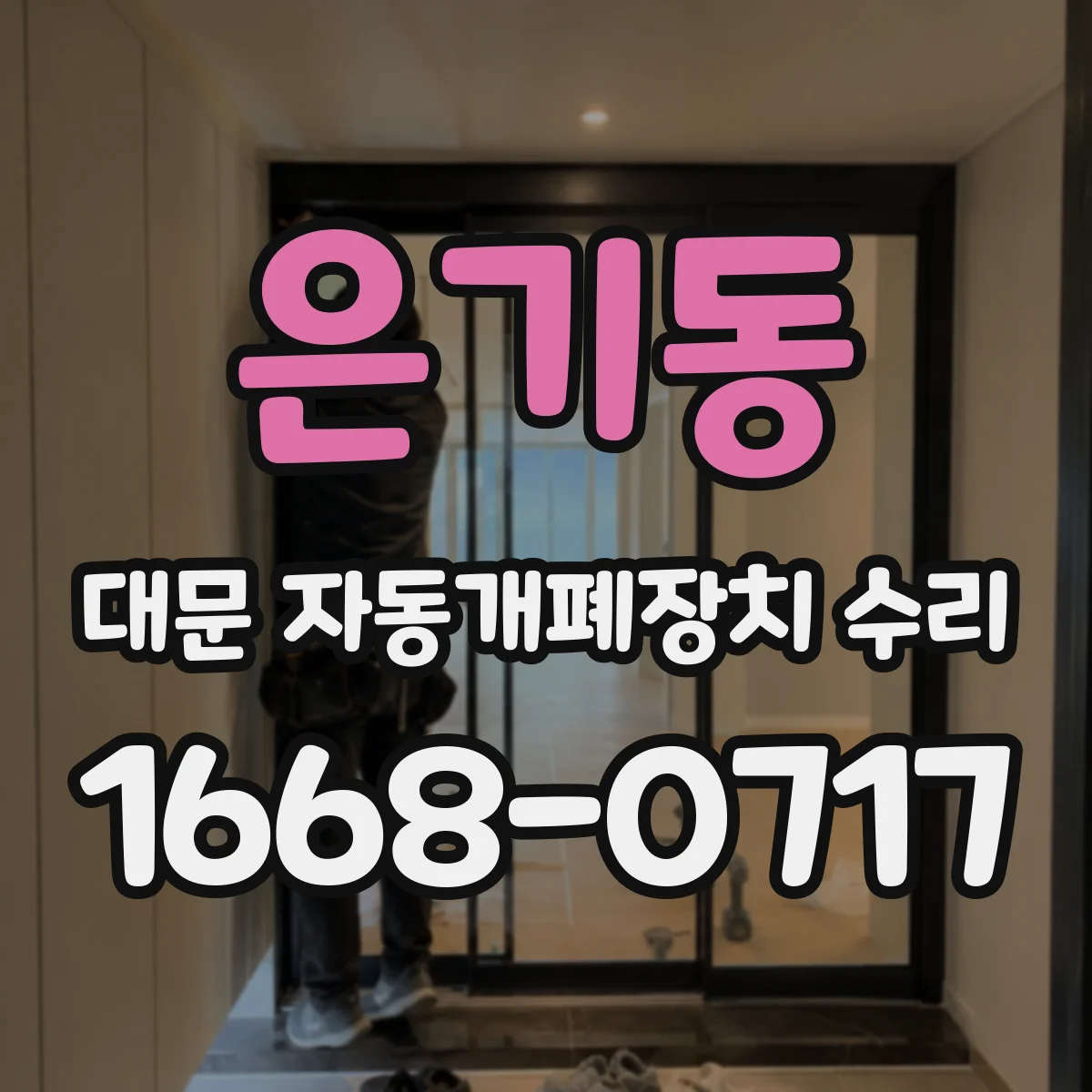 은기동 대문 자동개폐장치 수리