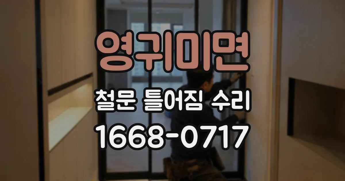 영귀미면 철문 틀어짐 수리