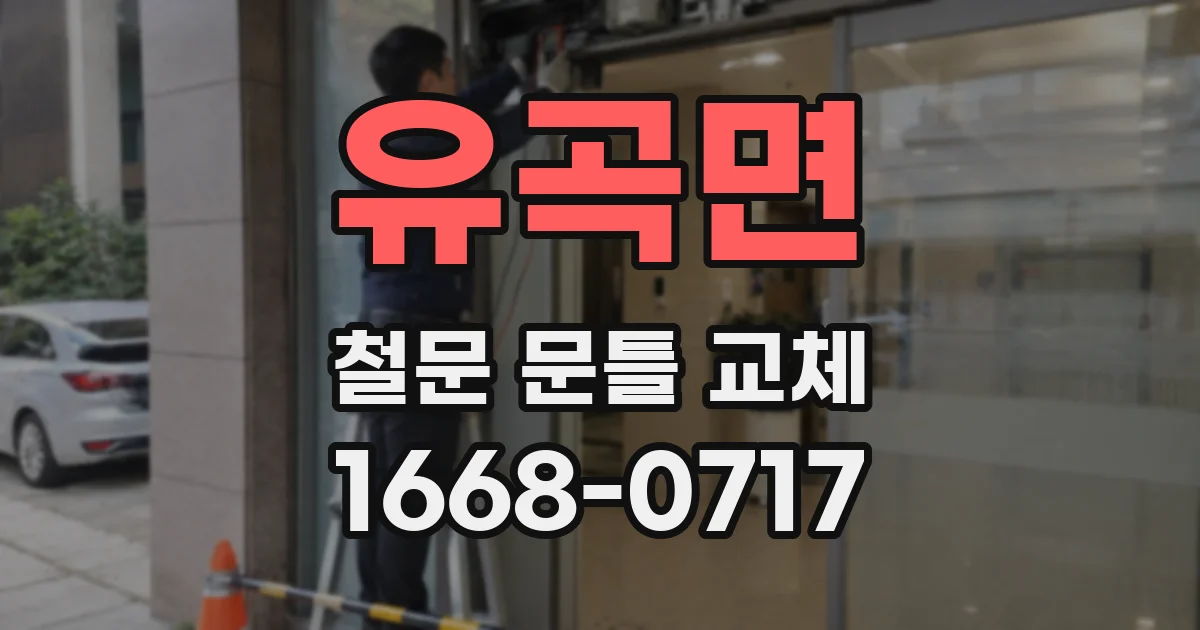 유곡면 철문 문틀 교체