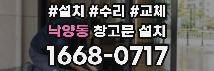 낙양동 창고문 설치