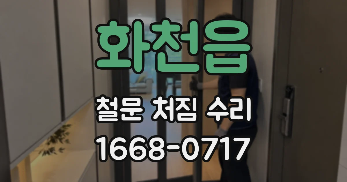 화천읍 철문 처짐 수리
