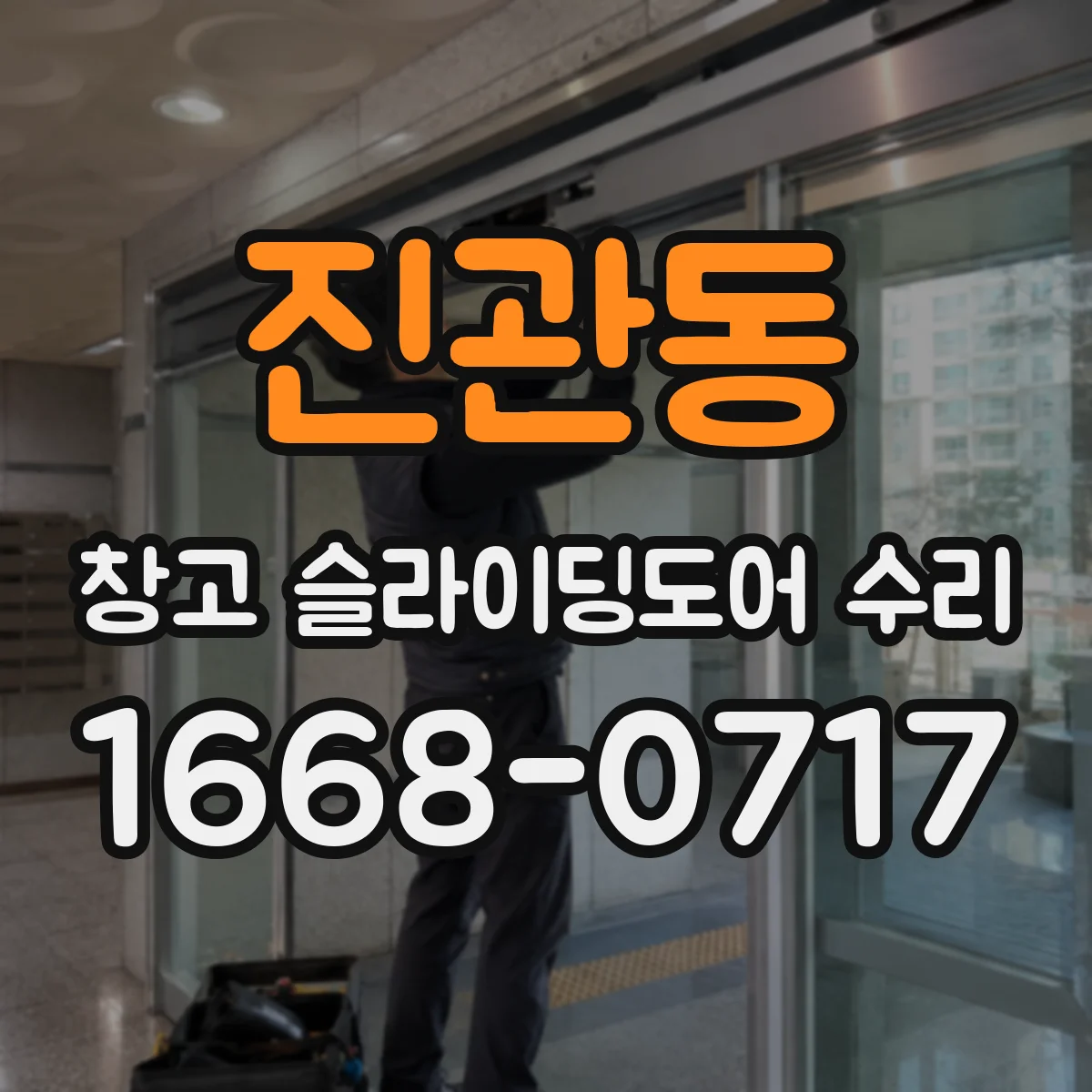 진관동 창고 슬라이딩도어 수리