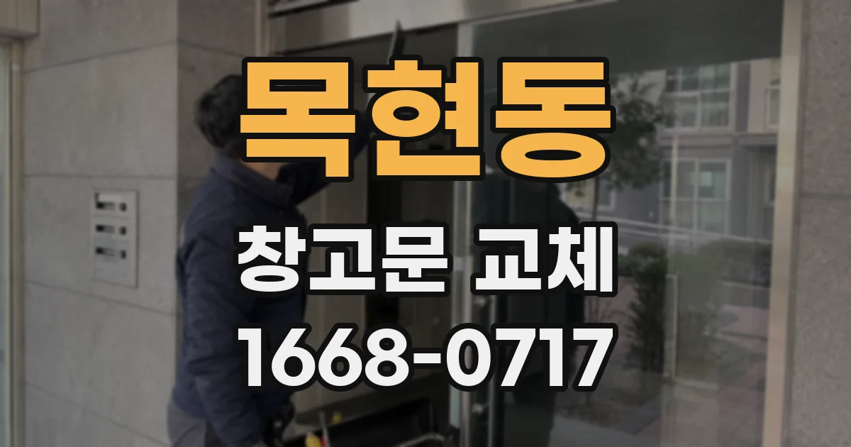 목현동 창고문 교체