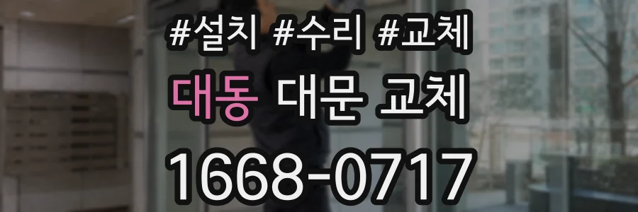 대동 대문 교체