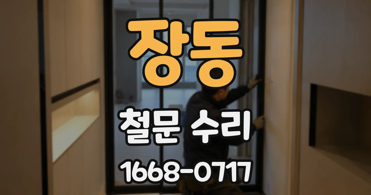 장동 철문 수리
