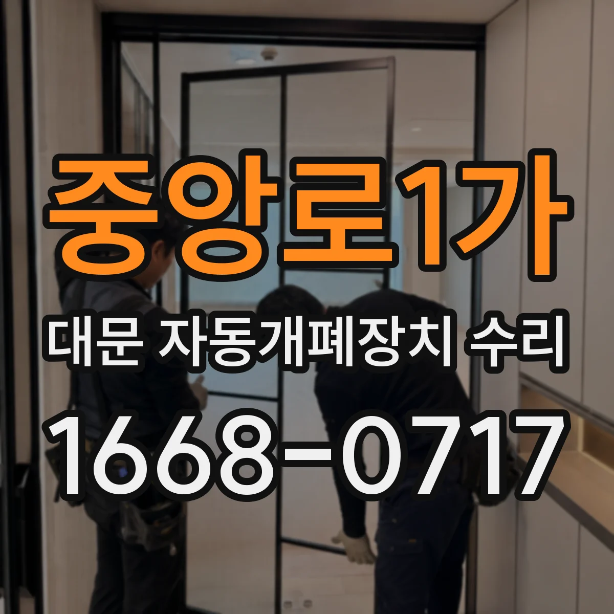 중앙로1가 대문 자동개폐장치 수리