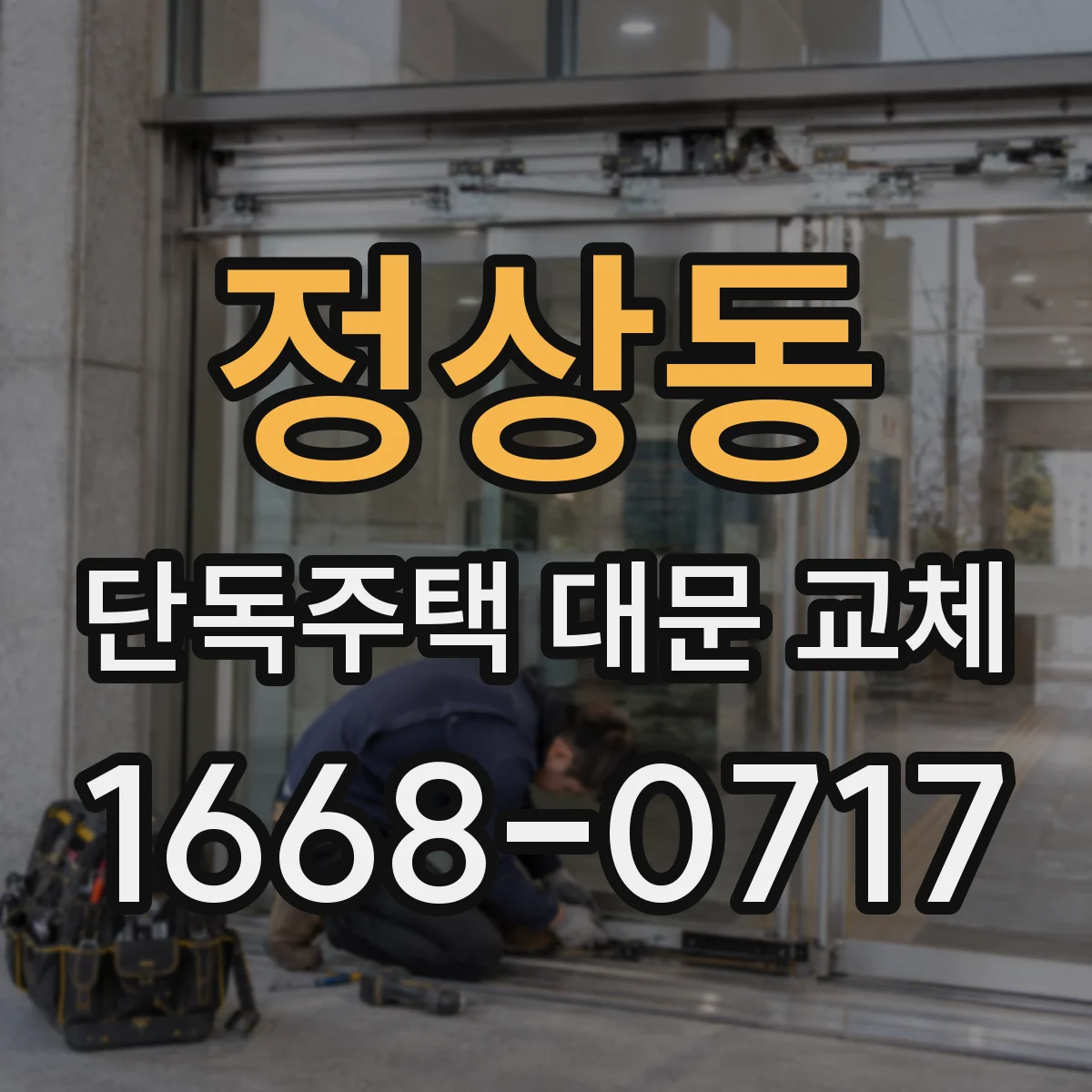 정상동 단독주택 대문 교체