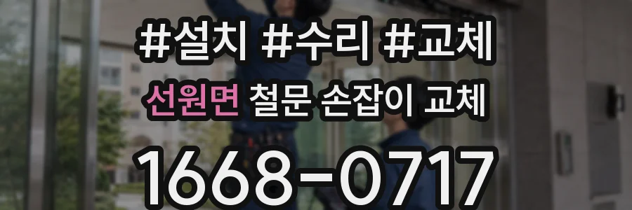 선원면 철문 손잡이 교체