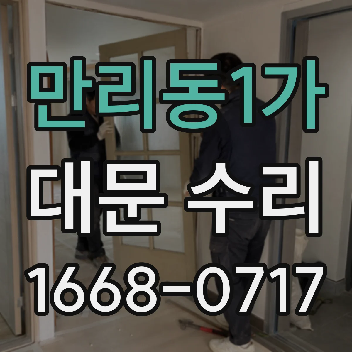 만리동1가 대문 수리