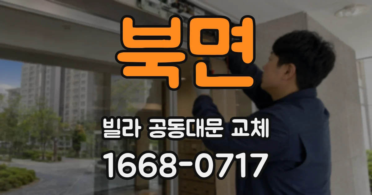 북면 빌라 공동대문 교체