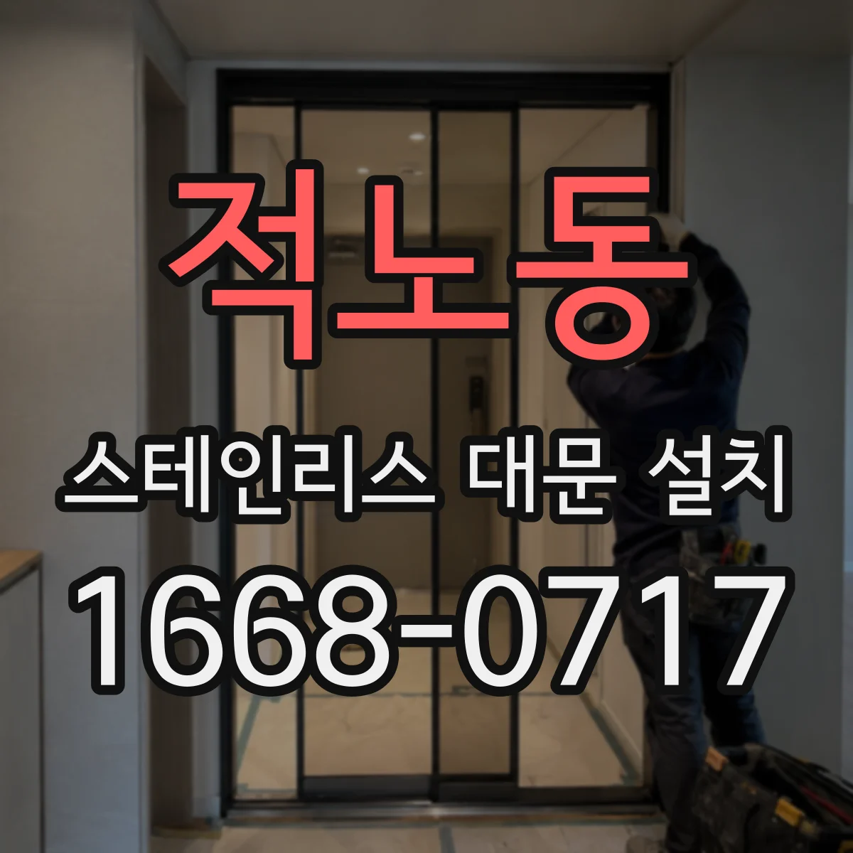 적노동 스테인리스 대문 설치
