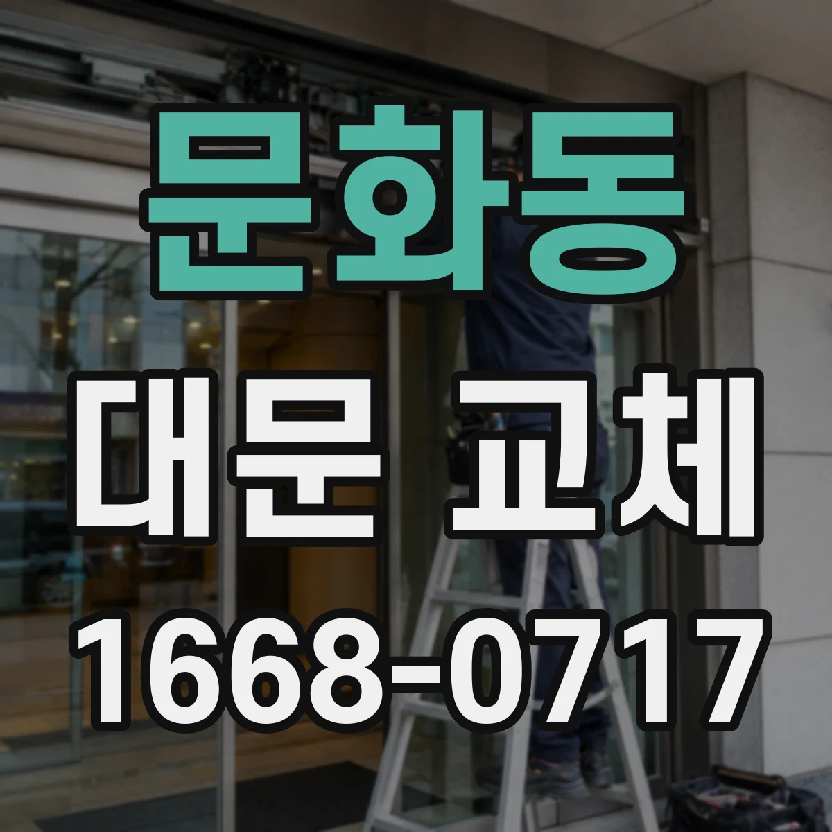 문화동 대문 교체