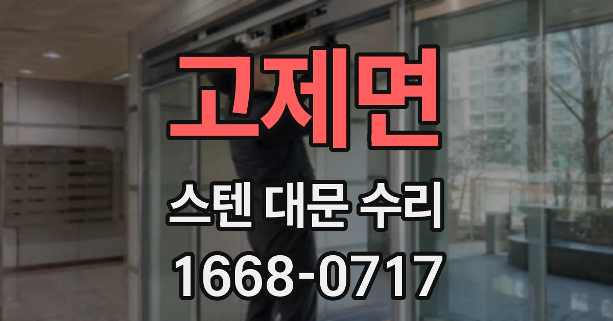 고제면 스텐 대문 수리