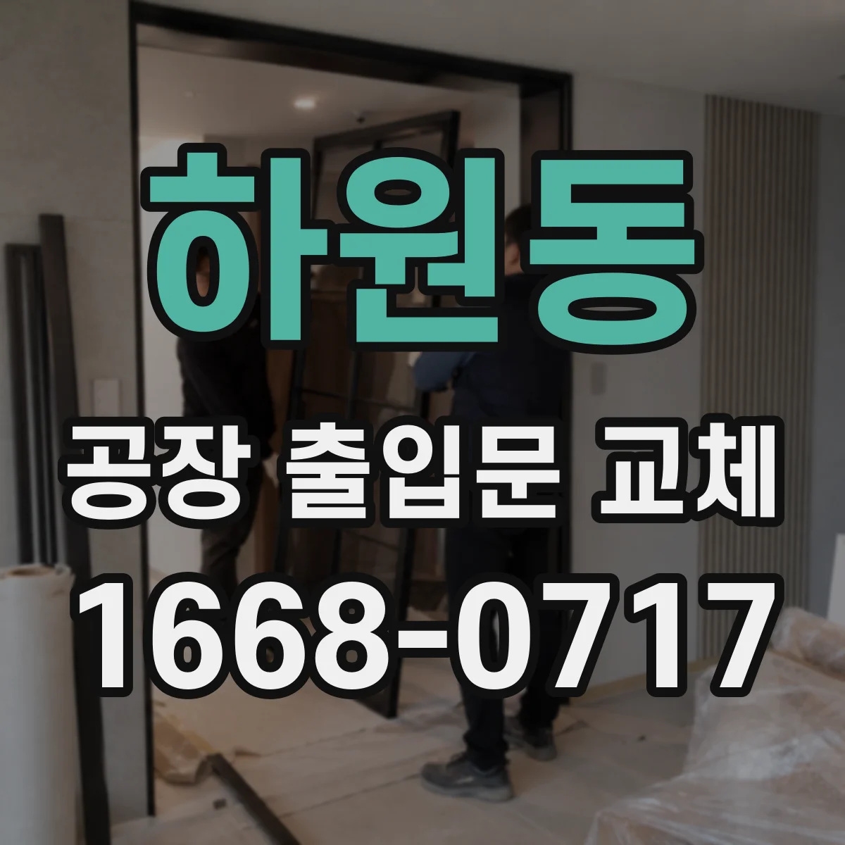 하원동 공장 출입문 교체