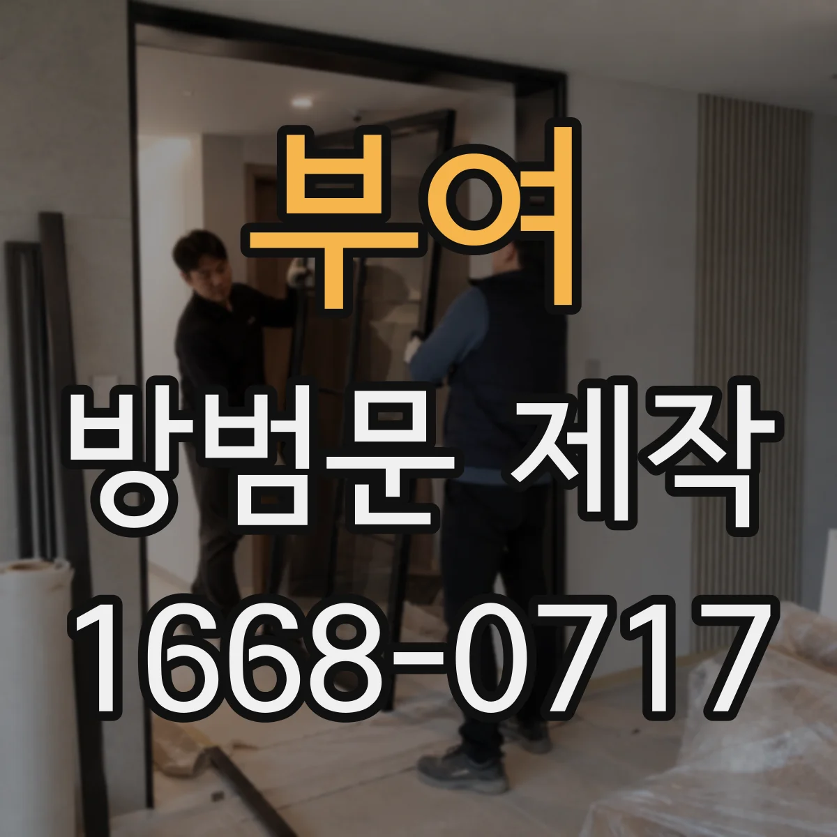 부여 방범문 제작 보안성과 개방감을 함께 따지는 체크리스트