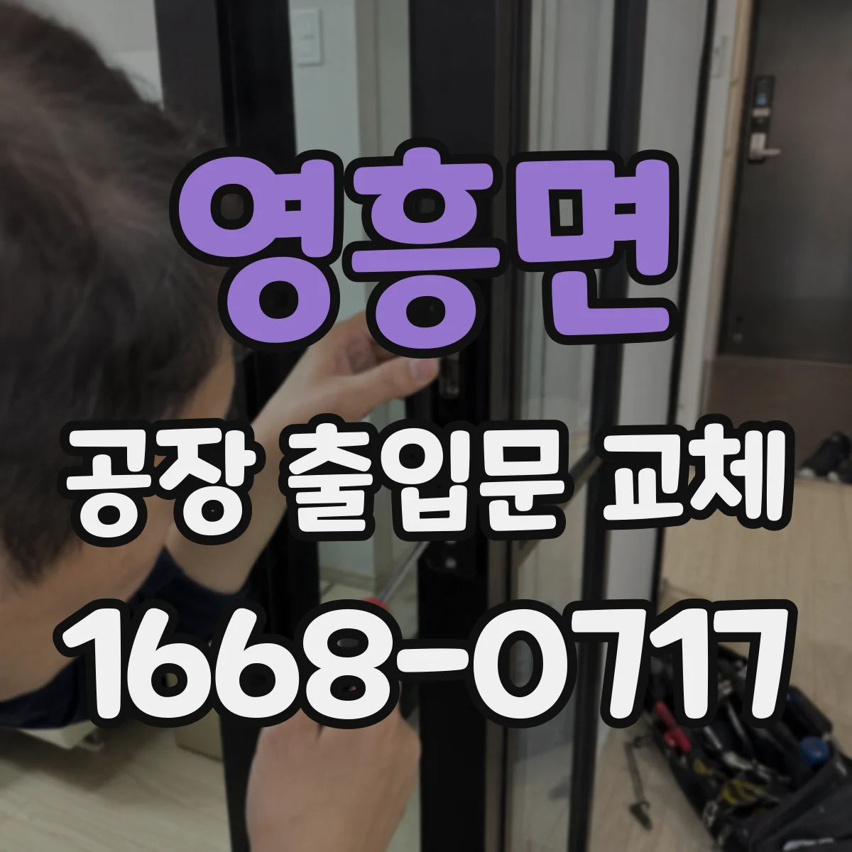 영흥면 공장 출입문 교체