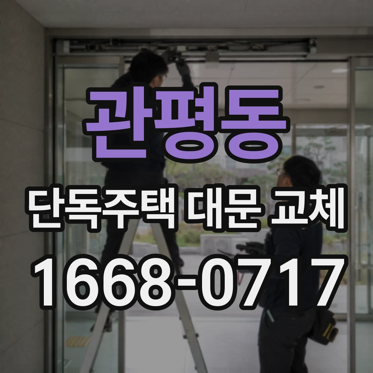 관평동 단독주택 대문 교체