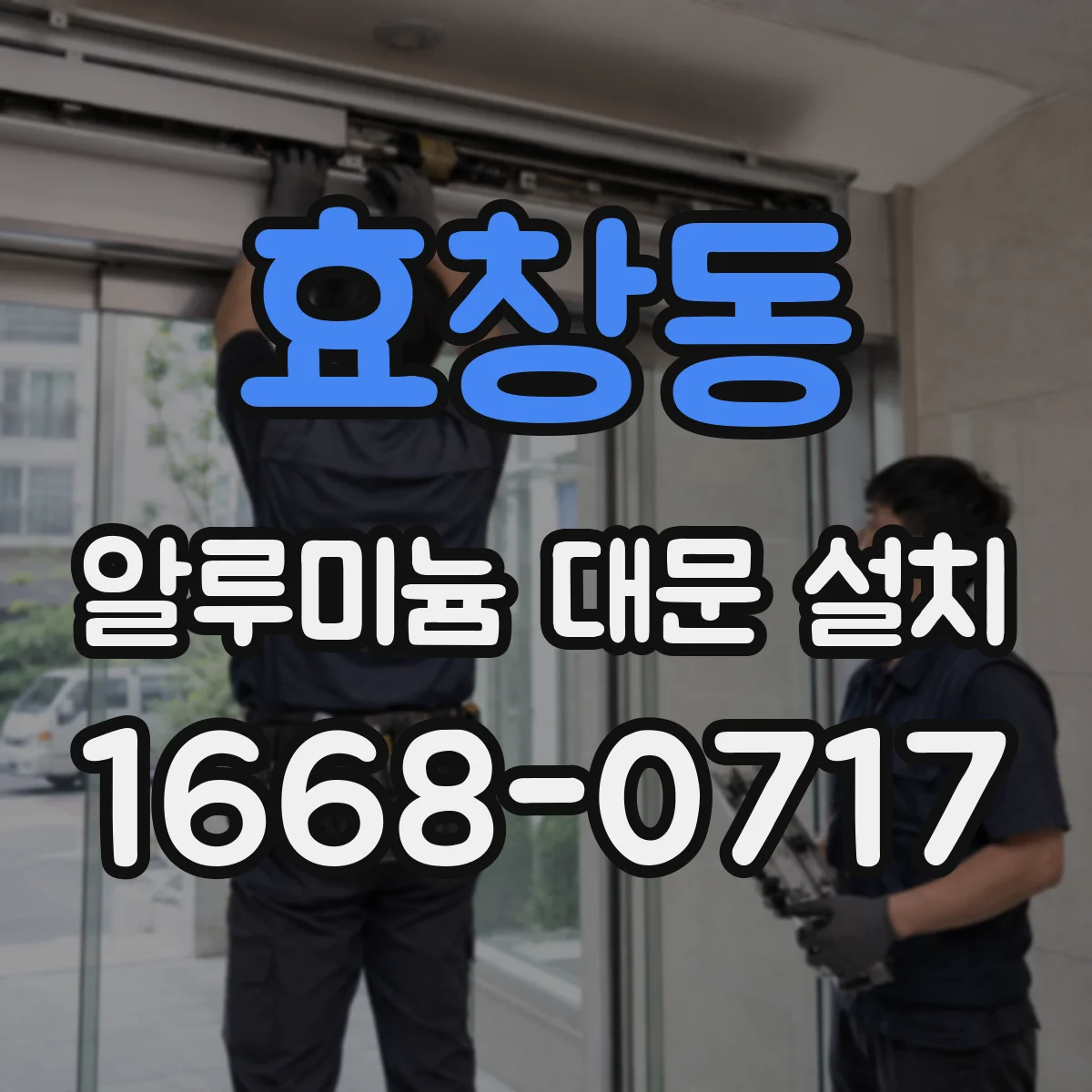 효창동 알루미늄 대문 설치