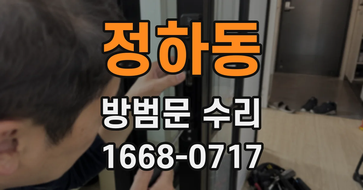정하동 방범문 수리
