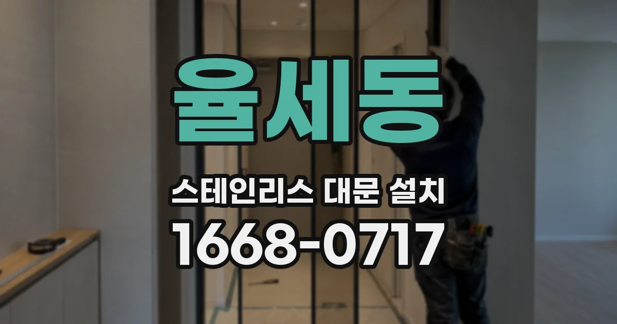 율세동 스테인리스 대문 설치