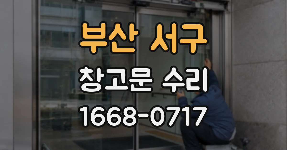 부산 서구 창고문 수리
