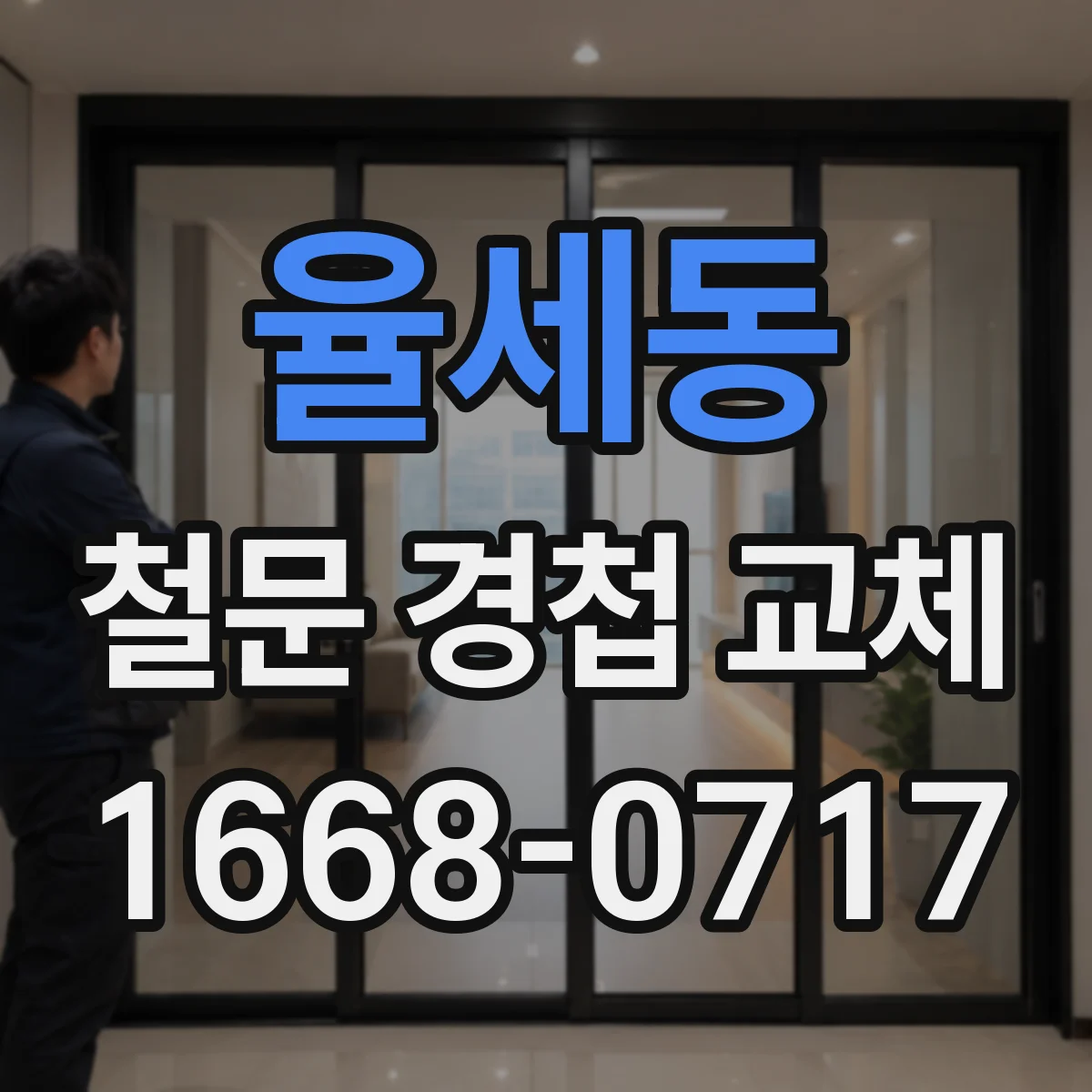 율세동 철문 경첩 교체