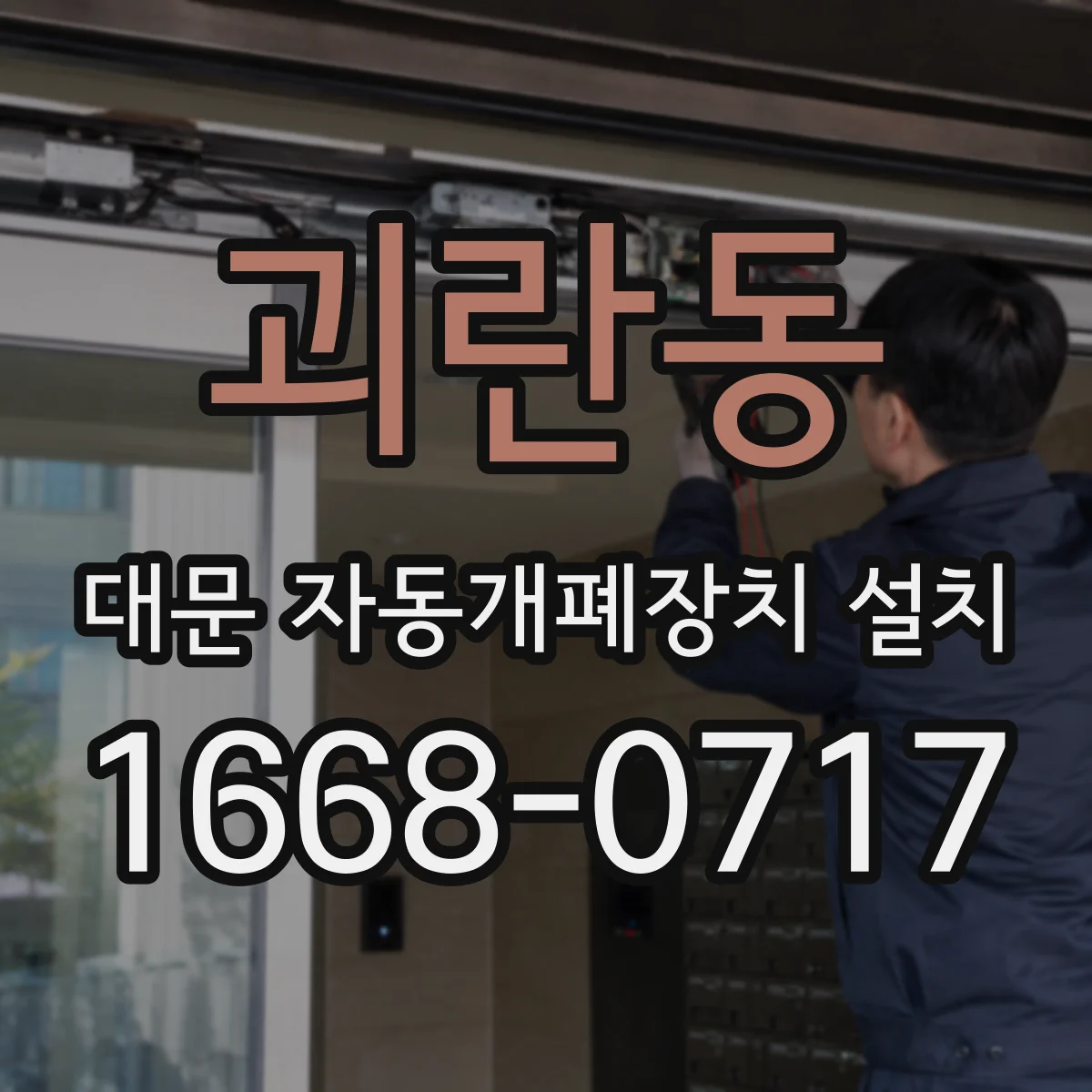괴란동 대문 자동개폐장치 설치