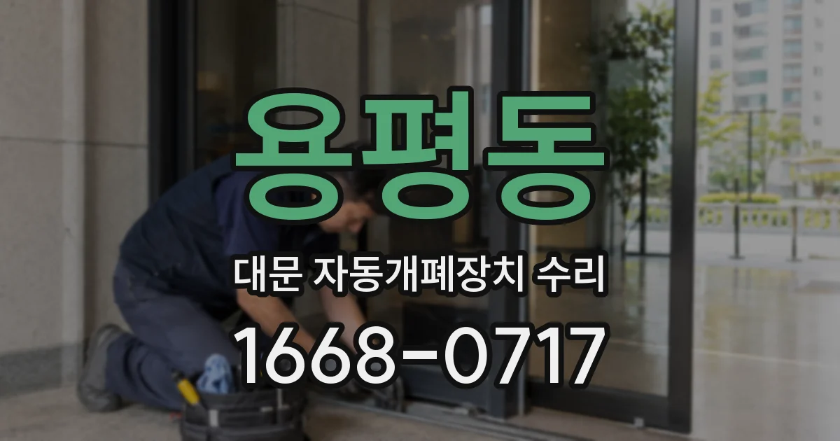 용평동 대문 자동개폐장치 수리